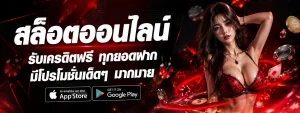 สล็อตขั้นต่ำ 1 บาท